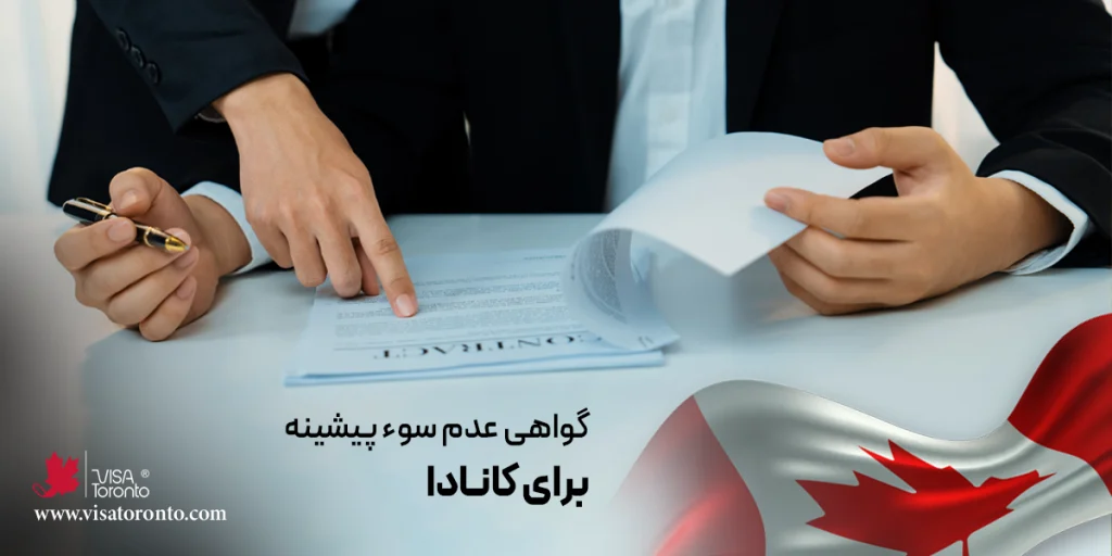 گواهی عدم سوء پیشینه برای کانادا