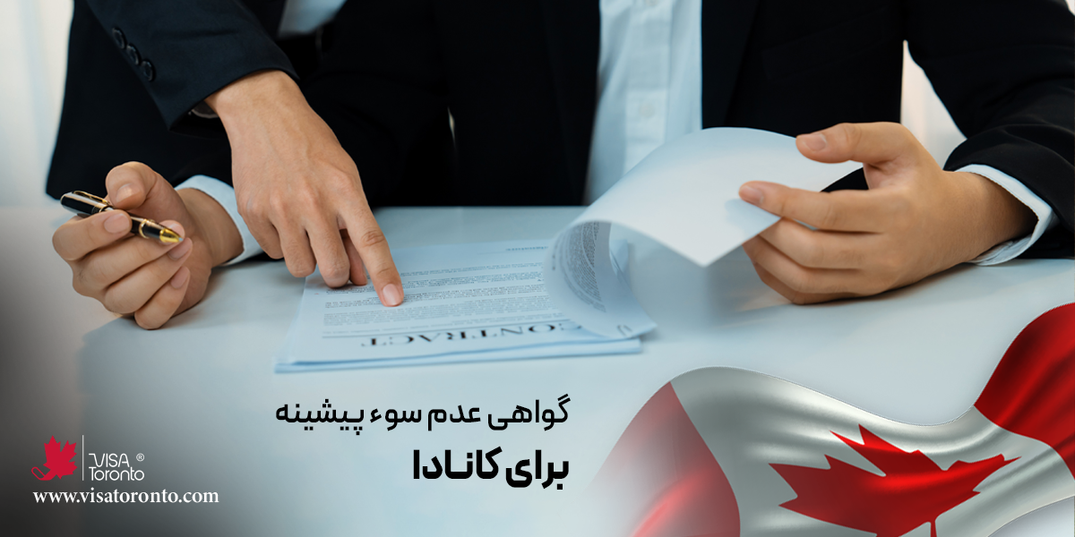 گواهی عدم سوء پیشینه برای کانادا