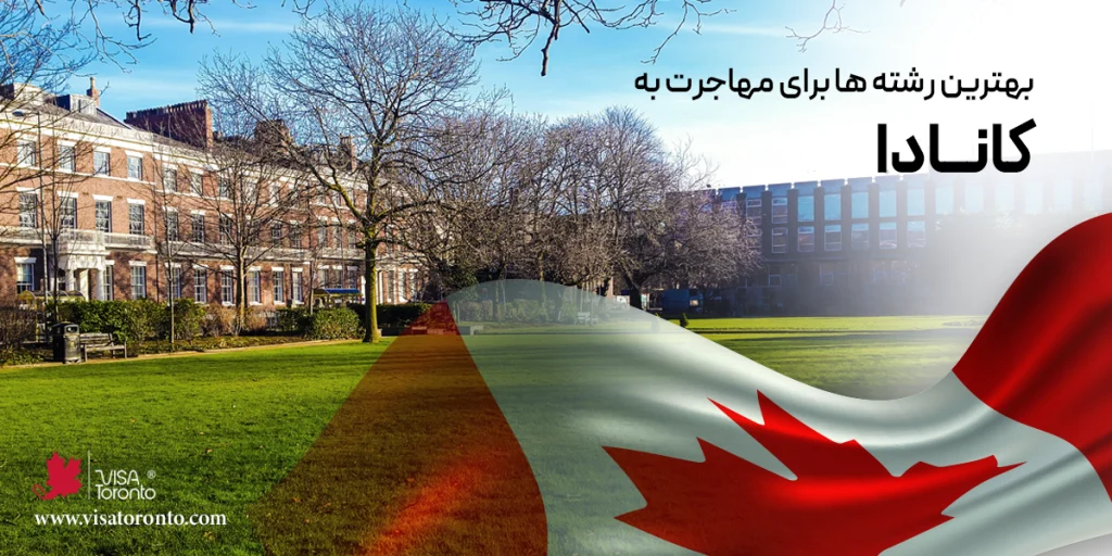 بهترین رشته ها برای مهاجرت به کانادا