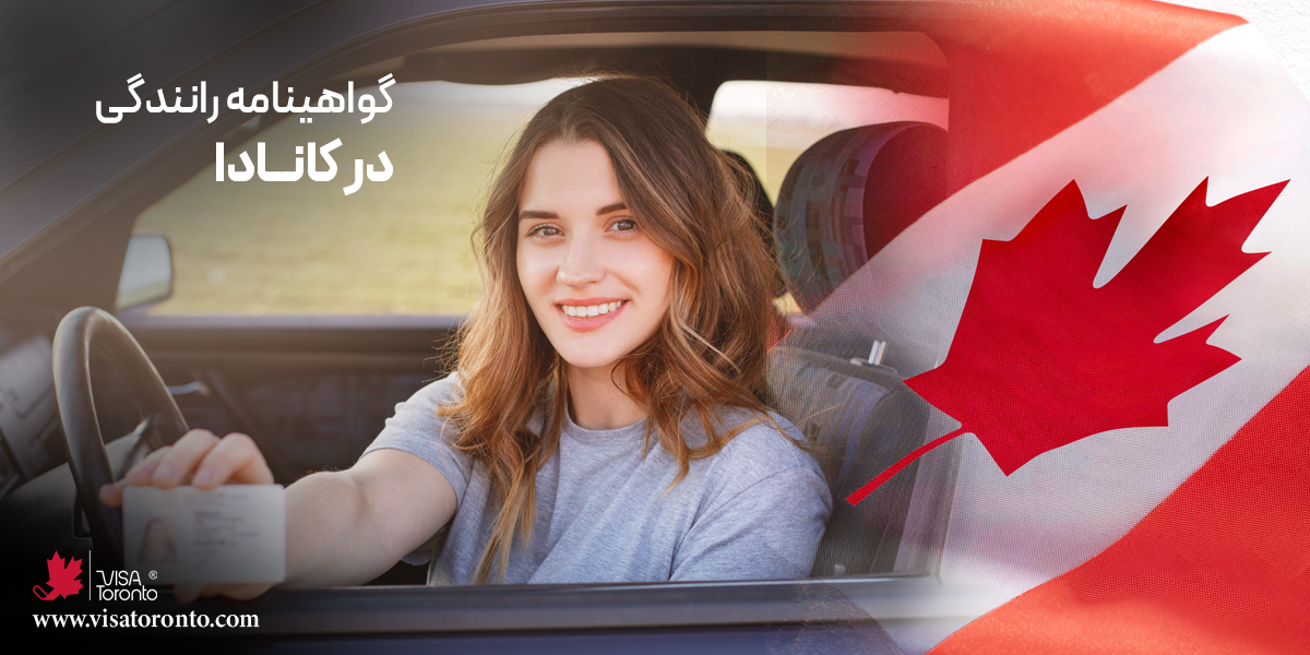 گواهینامه رانندگی در کانادا