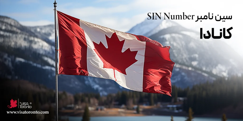 سین نامبر کانادا