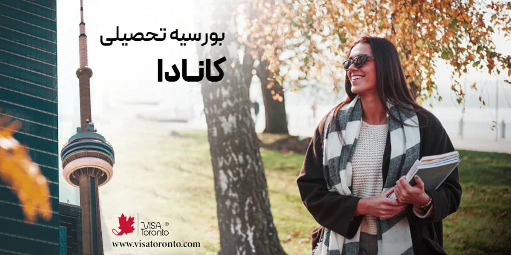 بورسیه تحصیلی کانادا