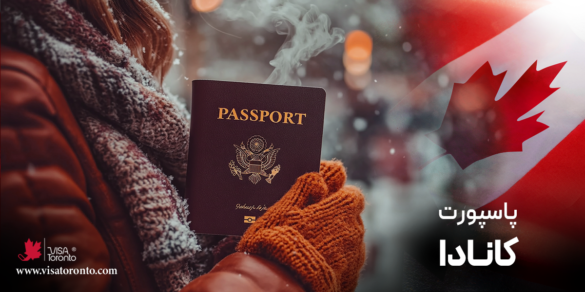 پاسپورت کانادا