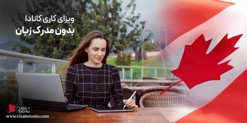 ویزای کاری کانادا بدون مدرک زبان