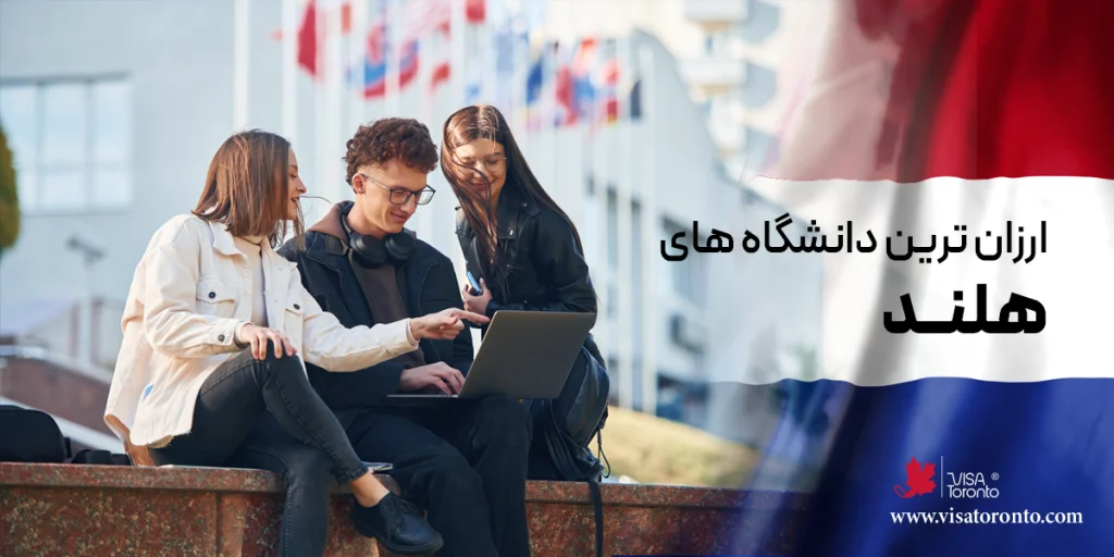 ارزان ترین دانشگاه های هلند