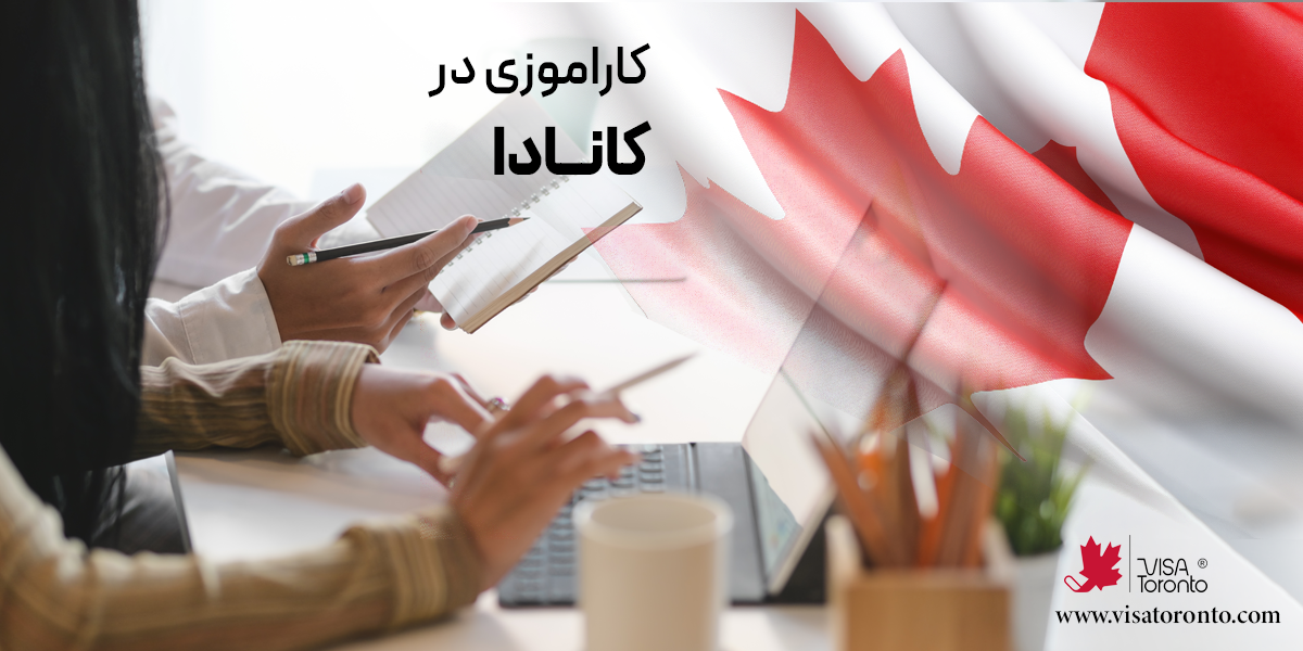 کاراموزی در کانادا