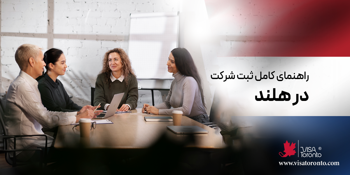 ثبت شرکت در هلند