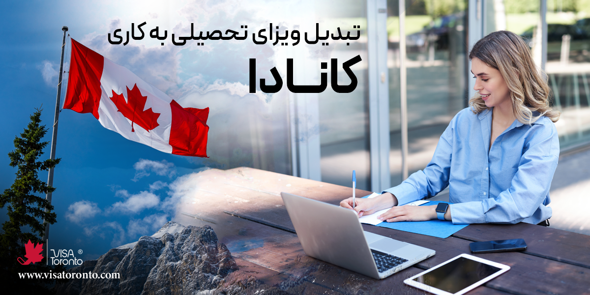 تبدیل ویزای تحصیلی به کاری کانادا