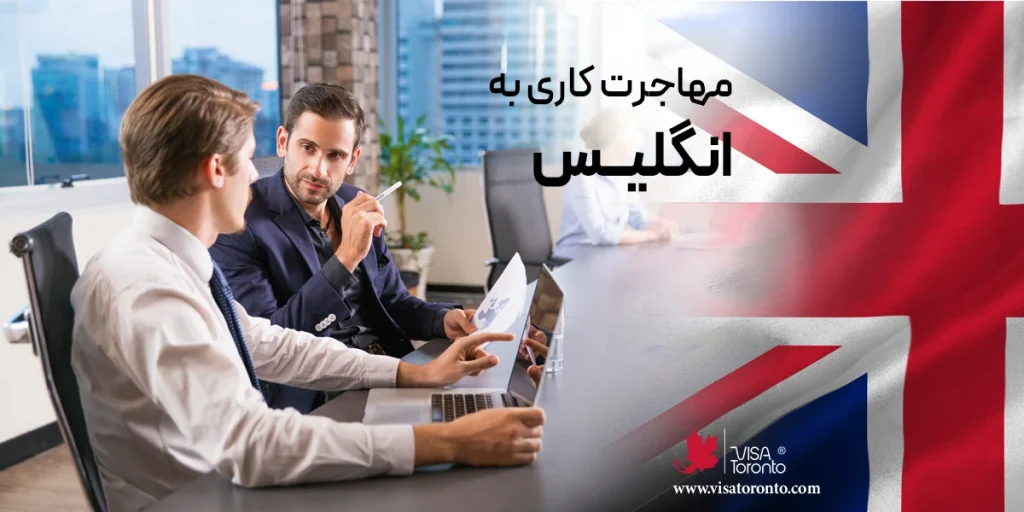 مهاجرت کاری به انگلیس