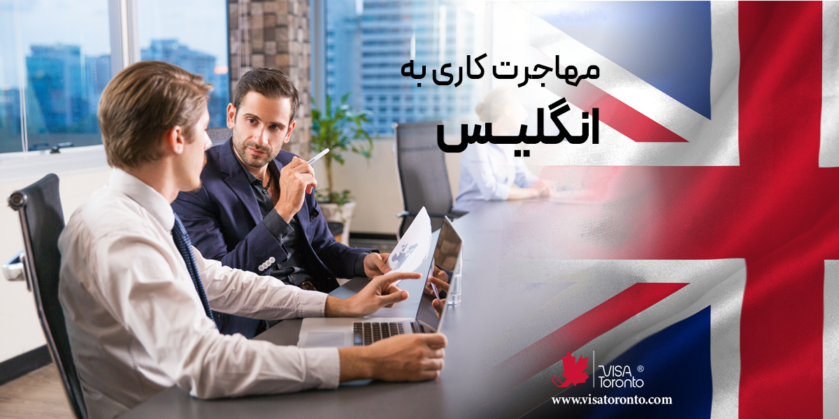 مهاجرت کاری به انگلیس