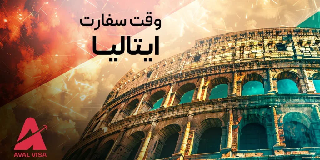 وقت سفارت ایتالیا
