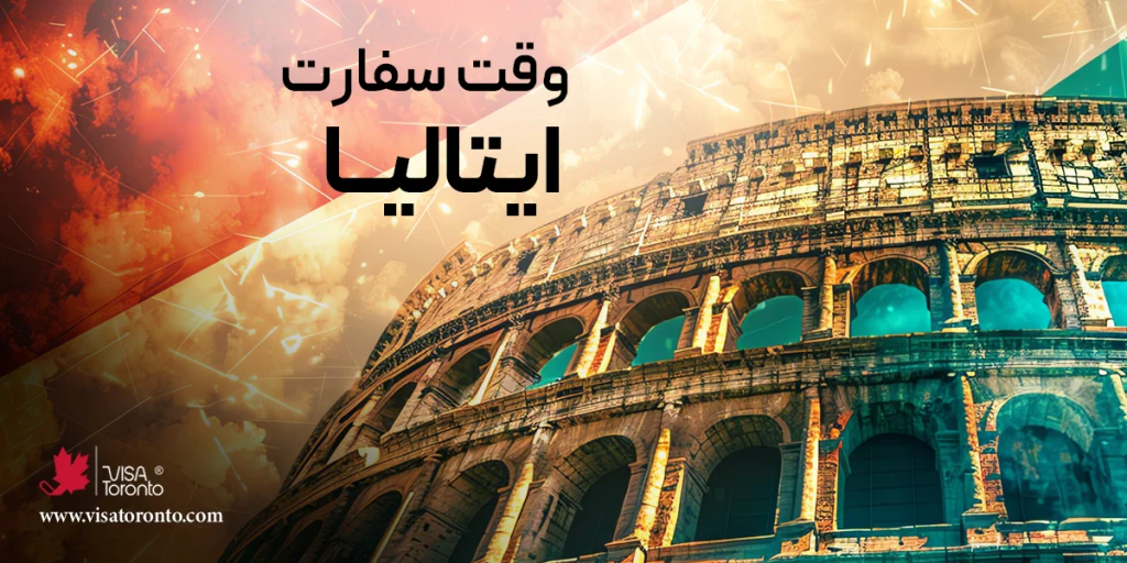 وقت سفارت ایتالیا