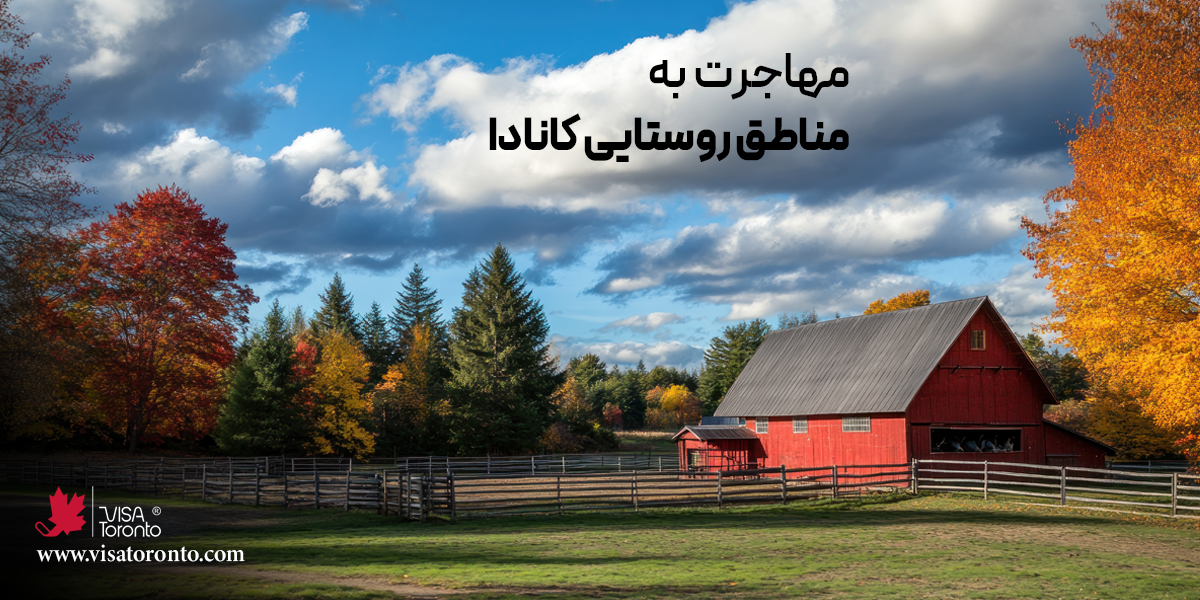 مهاجرت به مناطق روستایی کانادا