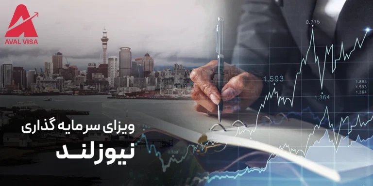 ویزای سرمایه گذاری نیوزلند