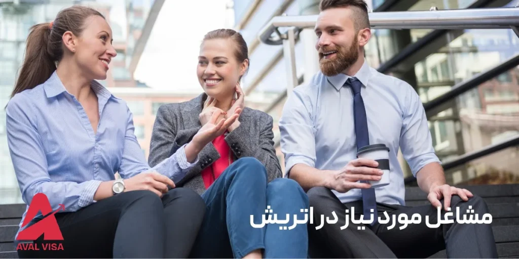 مشاغل موردنیاز اتریش