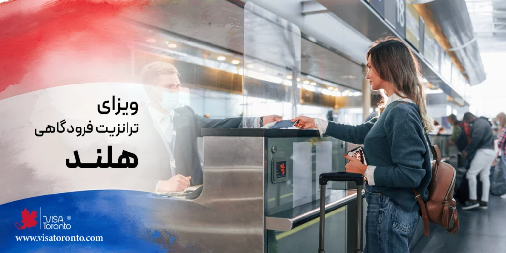 ویزای ترانزیت فرودگاهی هلند