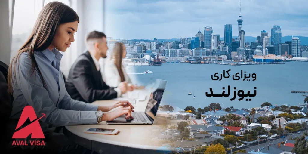 ویزای کار نیوزلند