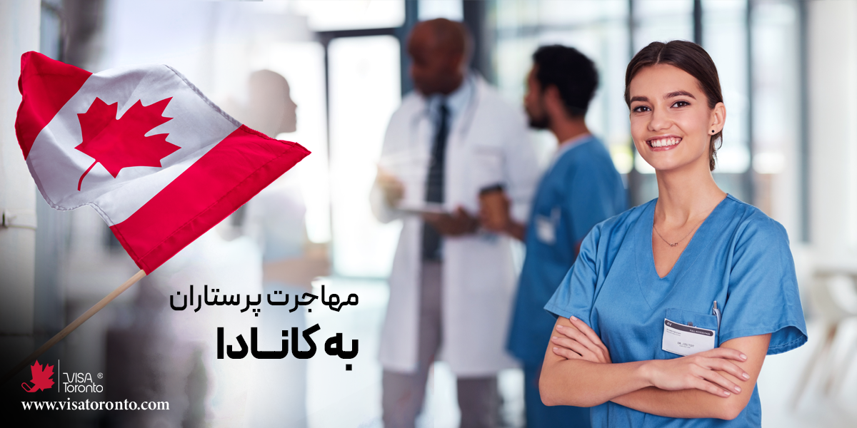 مهاجرت پرستاران به کانادا