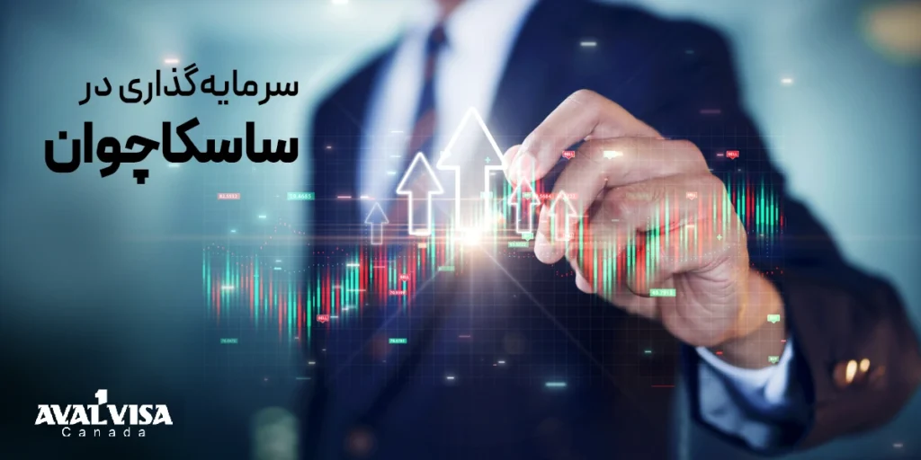 سرمایهگذاری در ساسکاچوان
