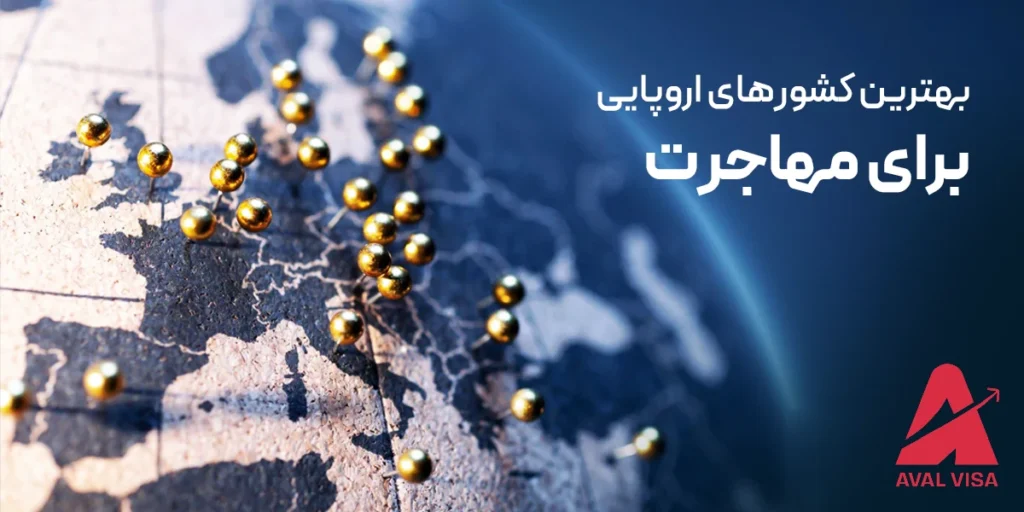 بهترین کشورهای اروپایی برای مهاجرت