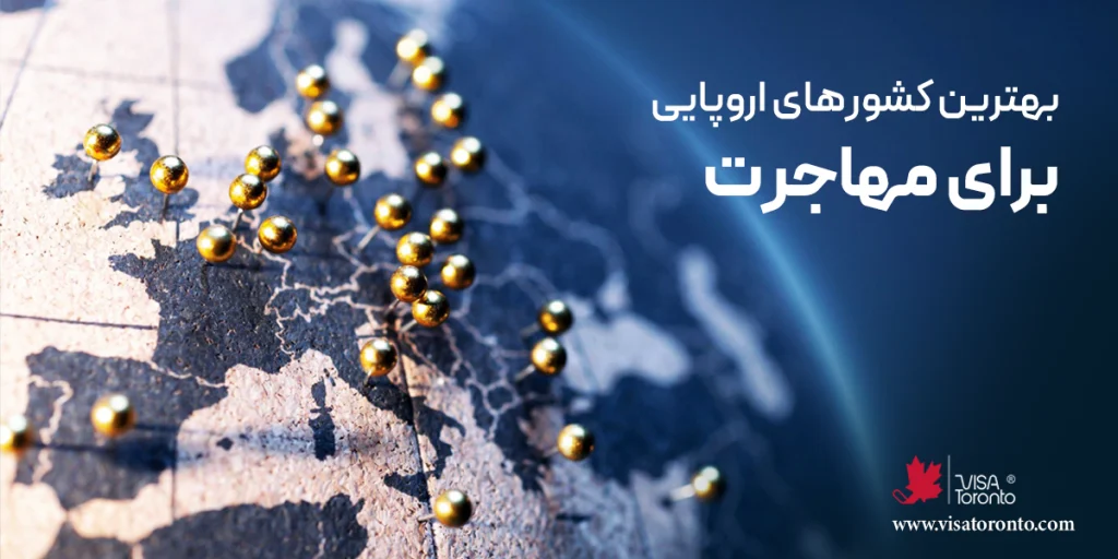 بهترین کشورهای اروپایی برای مهاجرت