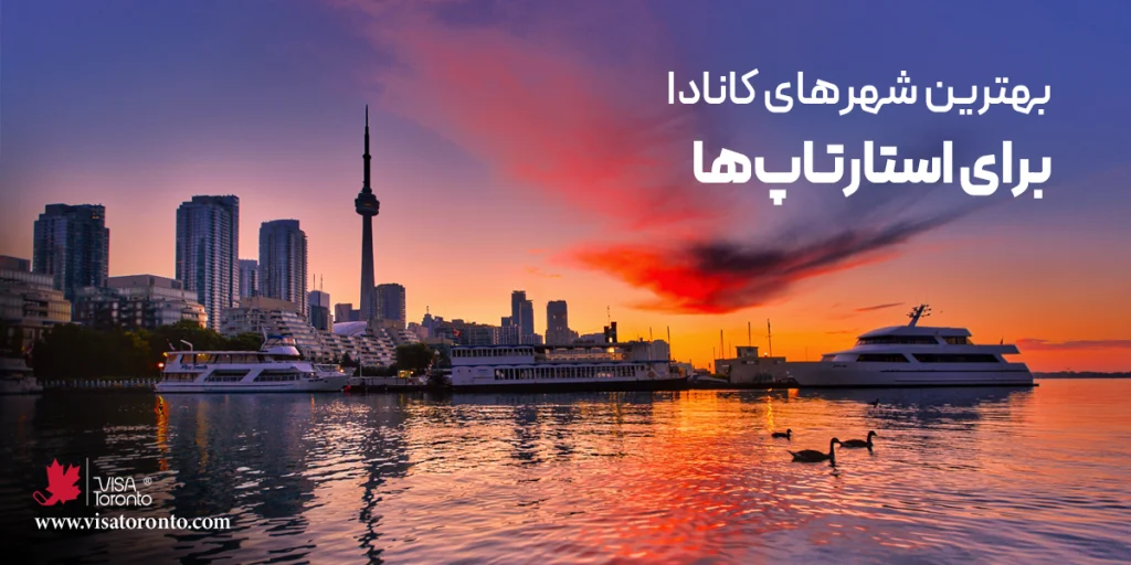 بهترین شهرهای کانادا برای استارتاپها