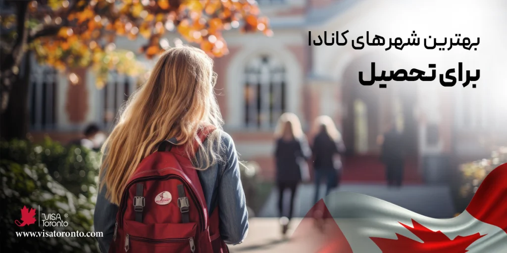 بهترین شهرهای کانادا برای تحصیل