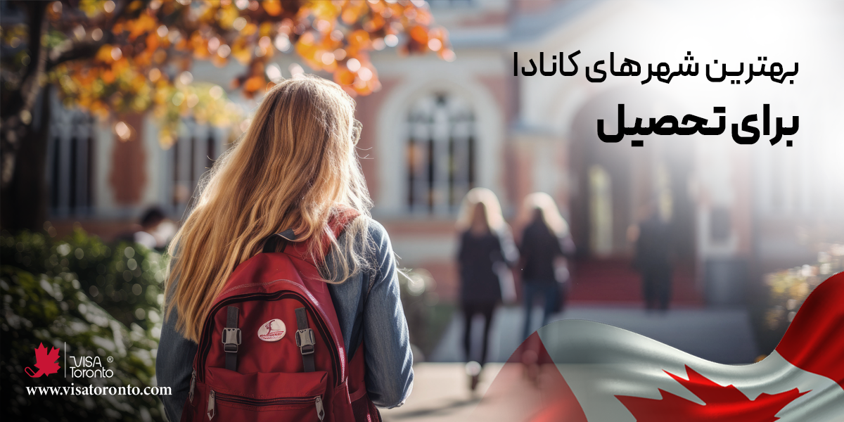بهترین شهرهای کانادا برای تحصیل