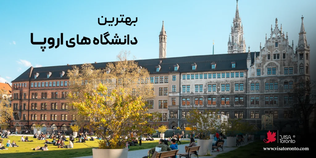 بهترین دانشگاه های اروپا