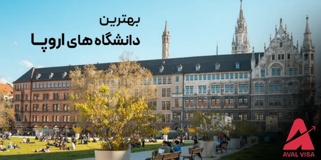 بهترین دانشگاه های اروپا
