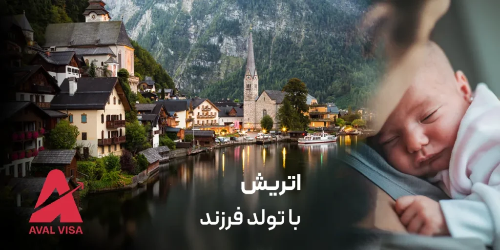 اقامت اتریش با تولد نوزاد