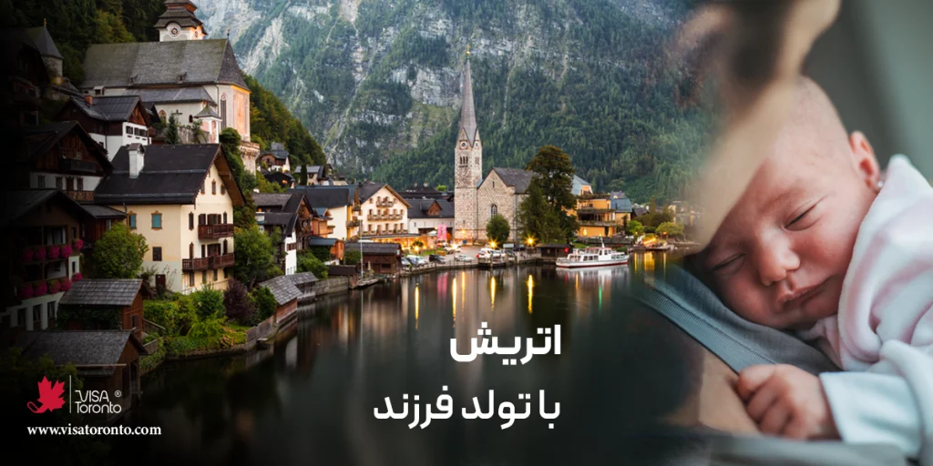 اقامت اتریش با تولد نوزاد