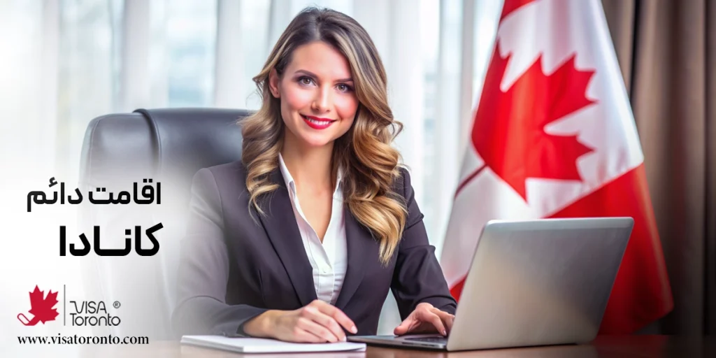 اقامت دائم کانادا