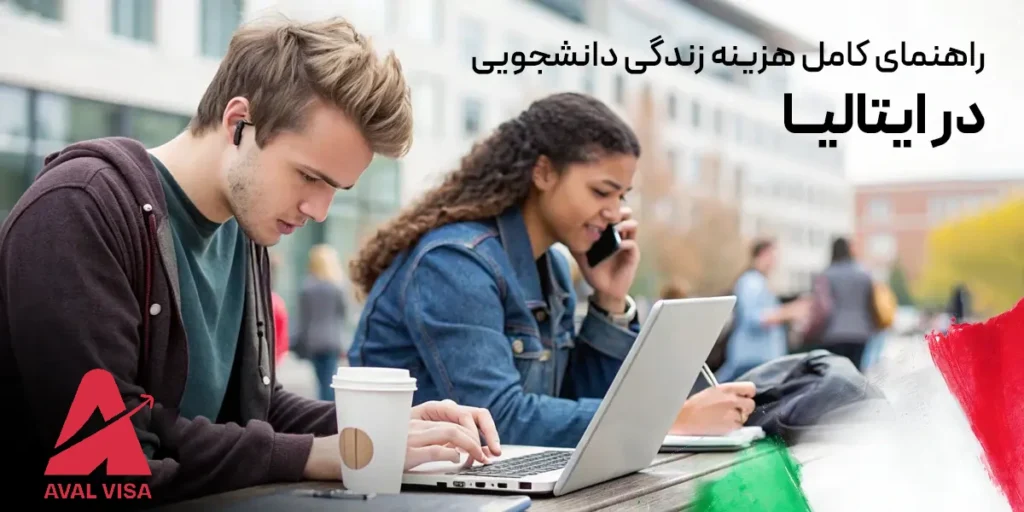 هزینه زندگی دانشجویی در ایتالیا