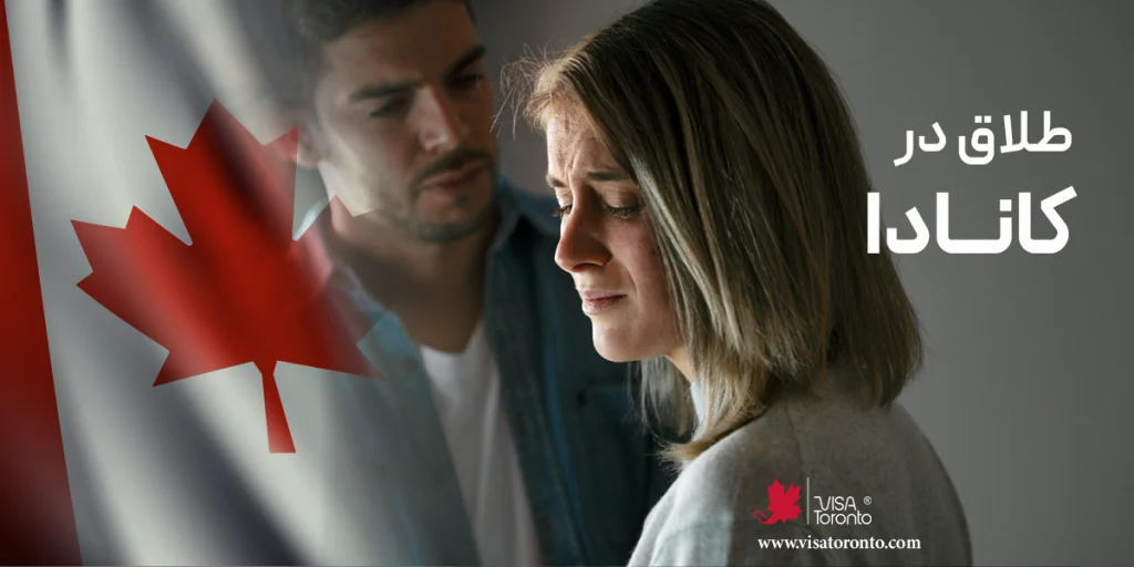 طلاق در کانادا