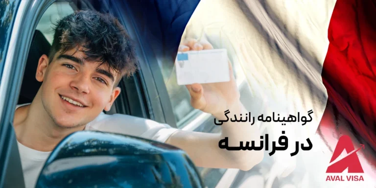 گواهینامه رانندگی در فرانسه