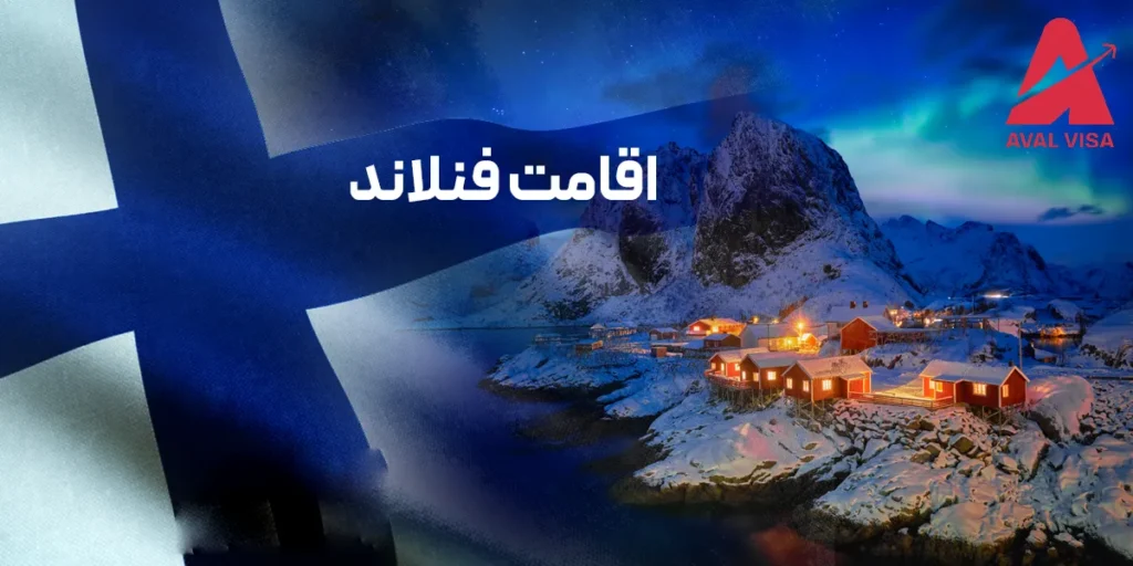 اقامت دائم فنلاند