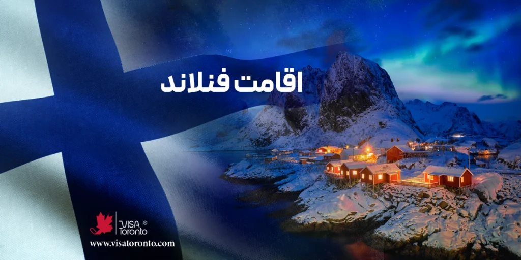 اقامت دائم فنلاند