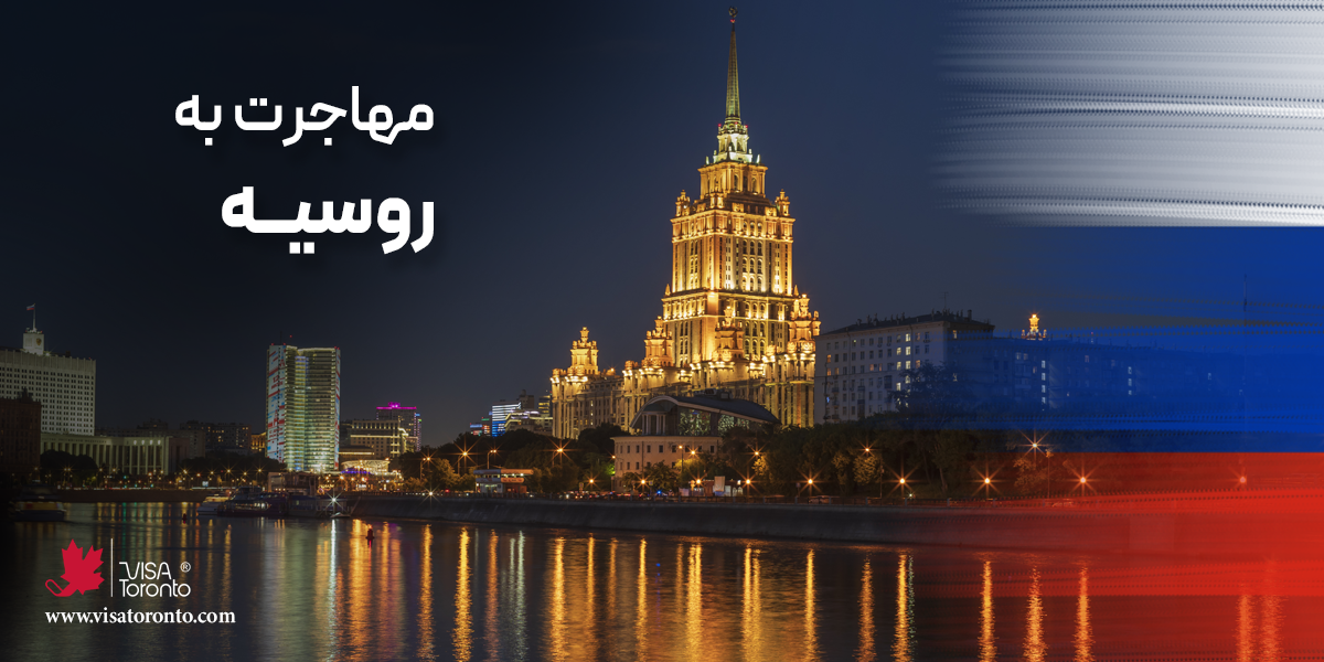 مهاجرت به روسیه