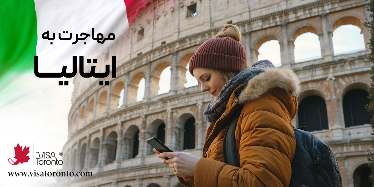 مهاجرت به ایتالیا