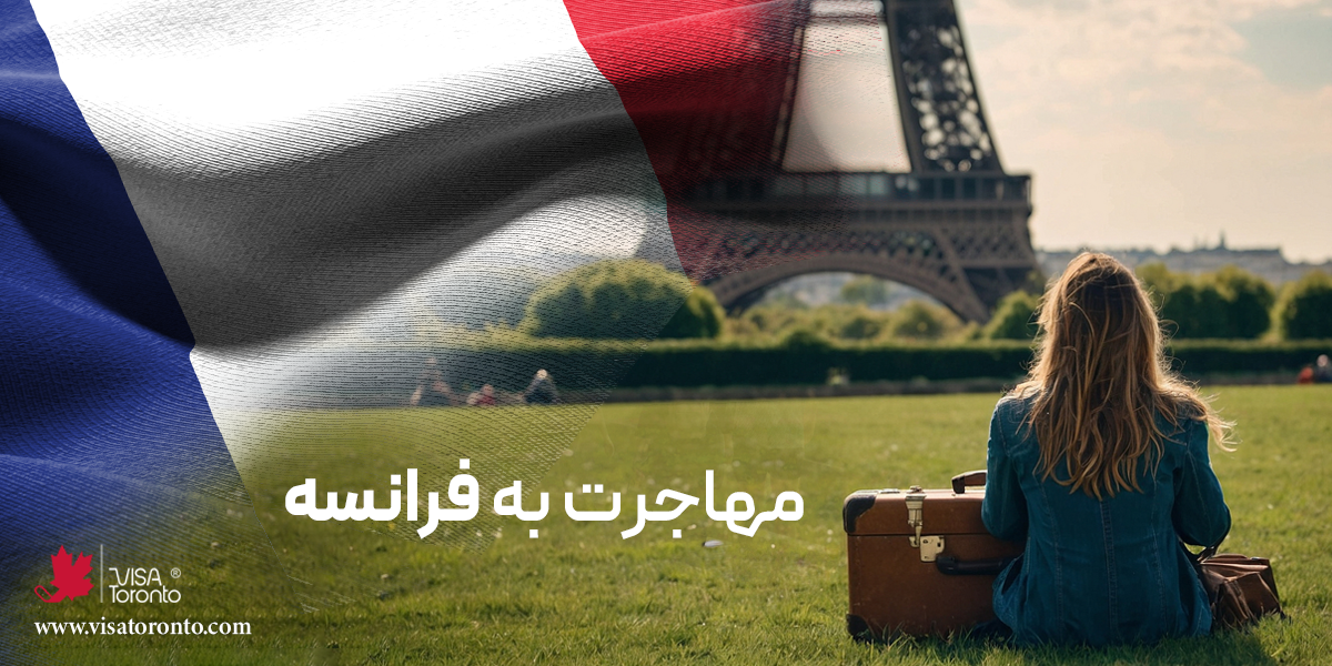 مهاجرت به فرانسه