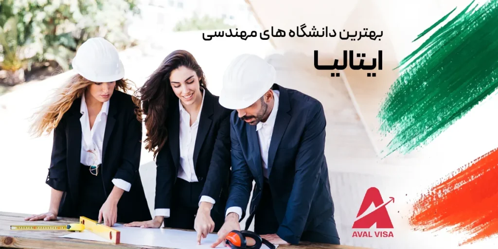 دانشگاه های مهندسی ایتالیا