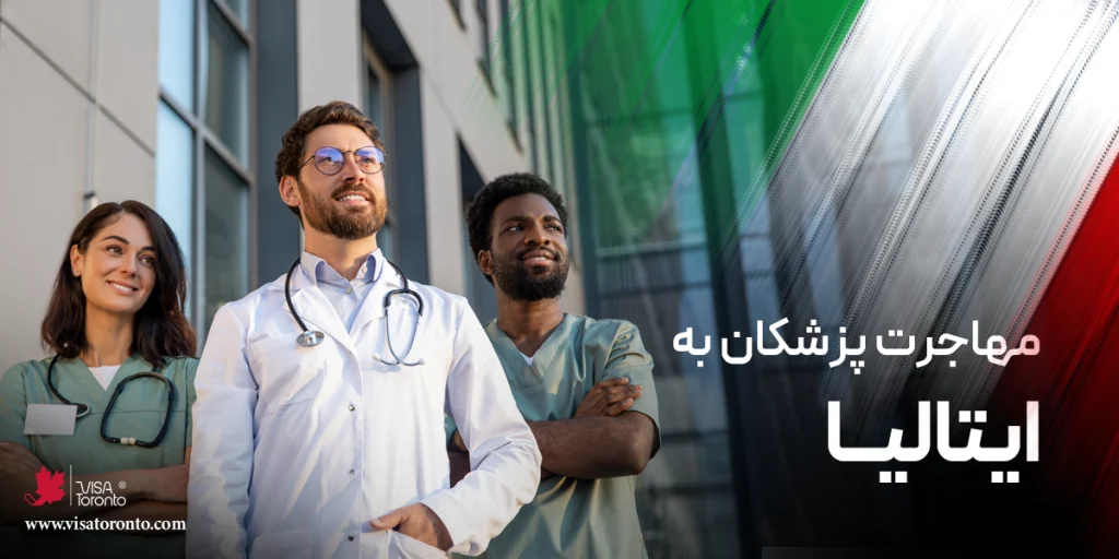 مهاجرت پزشکان به ایتالیا
