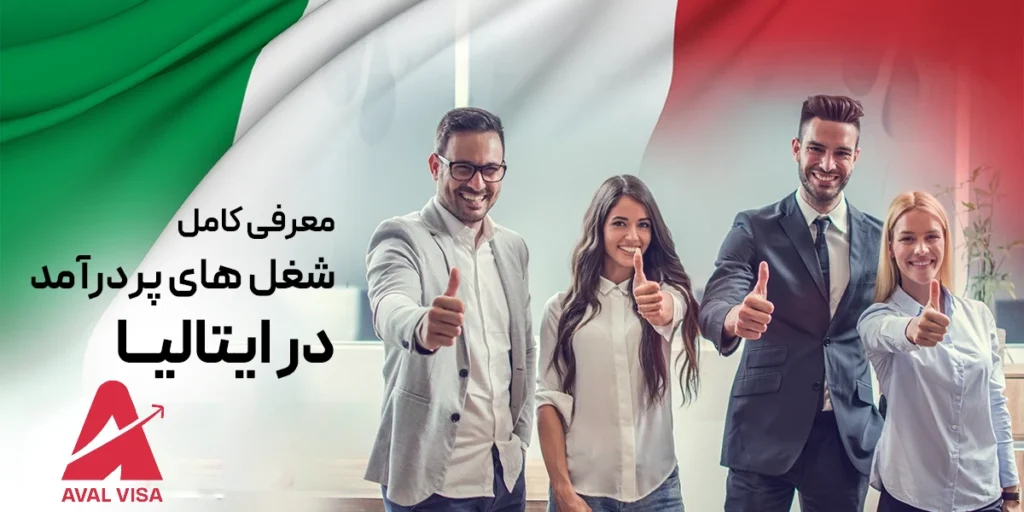شغل های پردرآمد در ایتالیا