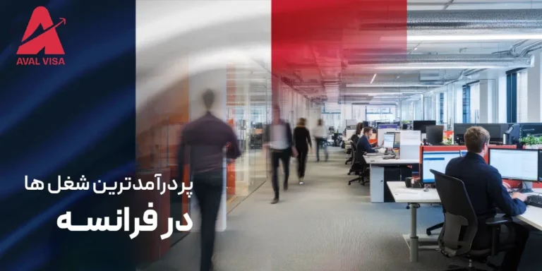پردرآمدترین شغل ها در فرانسه