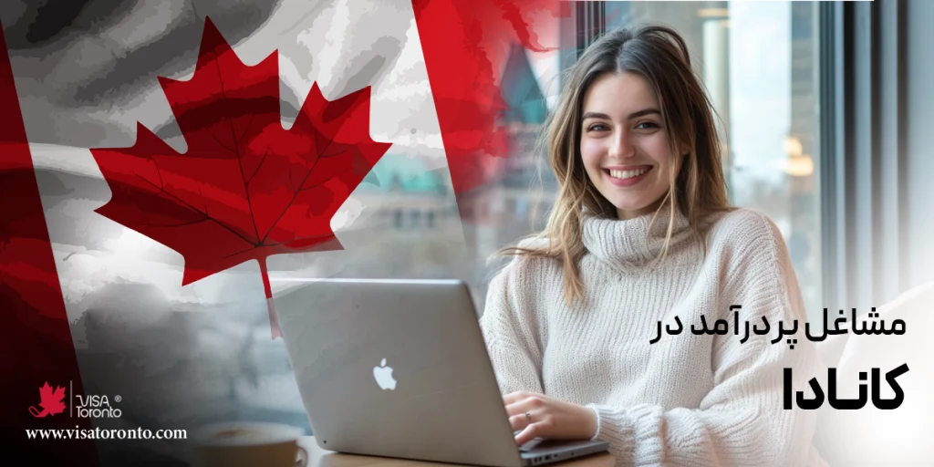 مشاغل پردرآمد در کانادا