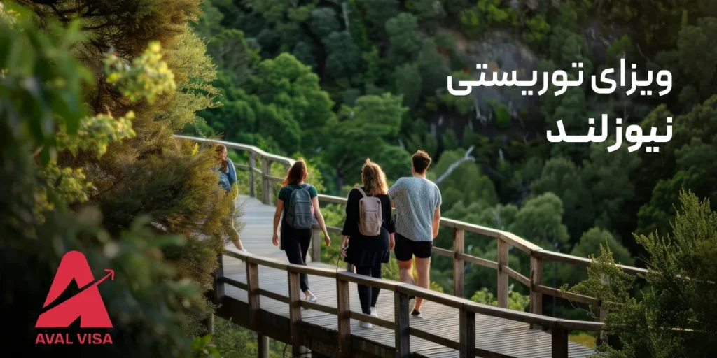 ویزای توریستی نیوزلند