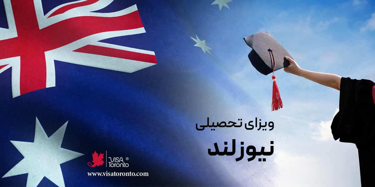 ویزای تحصیلی نیوزلند