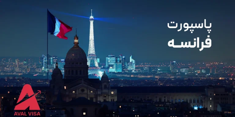 پاسپورت فرانسه