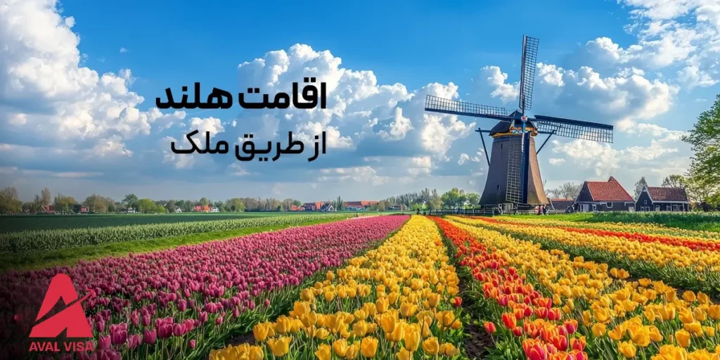 اقامت هلند از طریق خرید ملک